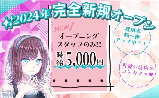 可愛い店内のコンカフェ✨新規オープン✨時給5,000円以上！😳💗採用率超絶アップ中💞