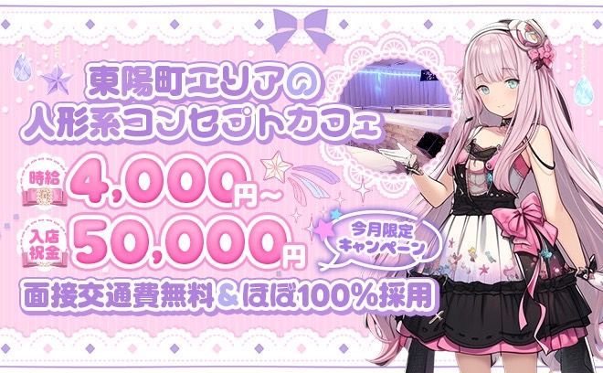 人形コンセプト特注衣装❣経験問わず100%採用💕一期生みんな時給4000円🖤厳しいノルマ等一切なし