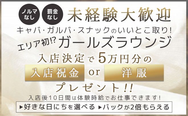 ⭐ガールズラウンジキャストさん大募集⭐私服で座って接客できてノルマなし♪