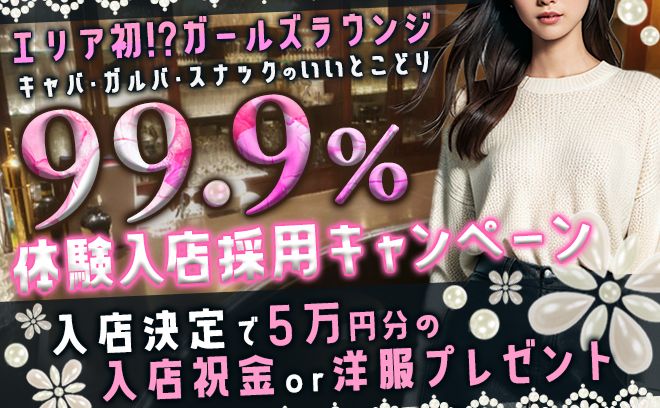 ⭐ガールズラウンジキャストさん大募集⭐99.9%体験入店採用キャンペーン実施中!