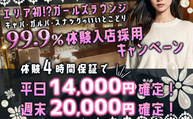 ⭐ガールズラウンジキャストさん大募集⭐99.9%体験入店採用キャンペーン実施中!