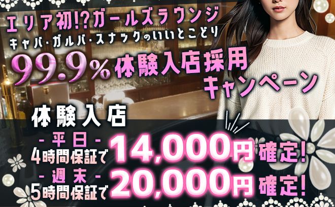 ⭐ガールズラウンジキャストさん大募集⭐99.9%体験入店採用キャンペーン実施中!