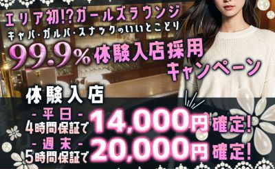 ⭐ガールズラウンジキャストさん大募集⭐99.9%体験入店採用キャンペーン実施中!