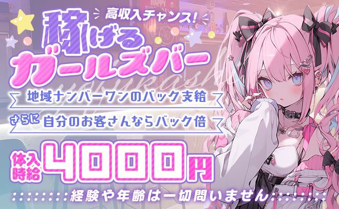 💕完全新規OPEN💕年齢、経験問わず100%採用❣ゆるらくバイト感覚で時給4000円以上