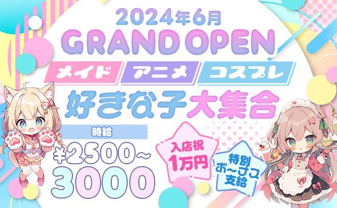 🌟6月OPEN🌟＼アニメorメイド服／趣味活かして働ける💕経験問わず時給3500円以上確約❣