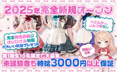2025年完全新規OPEN💕オリジナル特注衣装❣未経験者も時給3000円以上🖤ノルマ、ペナルティなし