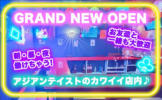 💖完全NEW OPEN💖24時間営業で朝・昼・夜の好きな時間に勤務OK✨体入時給2500円以上💗