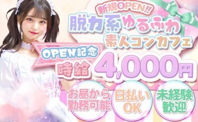 💗ゆるふわ系コンカフェ新規OPEN💗ノルマ無しのアットホームなお店で昼・夜勤務可能✨