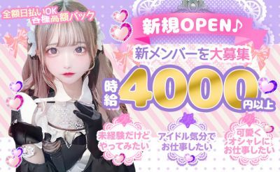 🌟NEW OPEN🌟アイドルがコンセプト💖朝10時から働けるコンカフェ😌可愛く楽しく高収入💕