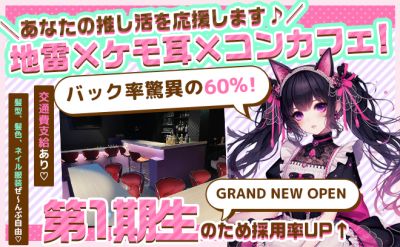 完全新規OPEN🖤💜地雷系×猫耳コンカフェ💜🖤夏に向けて大量募集中⭐高額バックで月60万以上可能💝