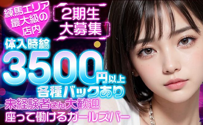 練馬最大級！108坪の大型ガールズバー💕時給3500円でラクラク高収入💰