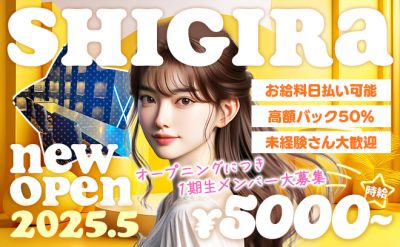 🆕時給は5000円🆕☆ニューオープン☆💫SHIGIRA💫未経験者さん大歓迎👏💗日払いあり！