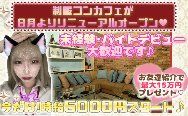 ✨8月リニューアルOPENなので未経験100%🎀お友達との応募も😍5日以上勤務で9万支給❤