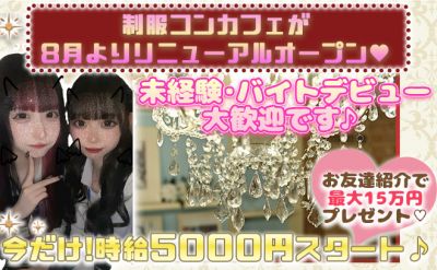 ✨8月リニューアルOPEN✨未経験スタートが8割以上なので安心🎀お友達紹介で15万円プレゼントも💞