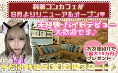 ✨8月リニューアルOPEN✨未経験スタートが8割以上なので安心🎀お友達紹介で15万円プレゼントも💞