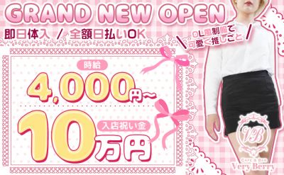 GRAND NEW OPEN💕OL風制服👗日給10万以上も⁉😻今なら入店祝い金10万円✨