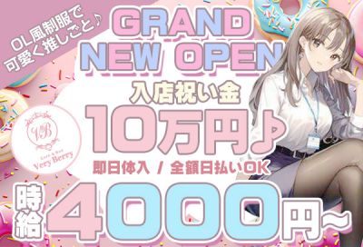 GRAND NEW OPEN💕OL風制服👗日給10万以上も⁉😻今なら入店祝い金10万円✨