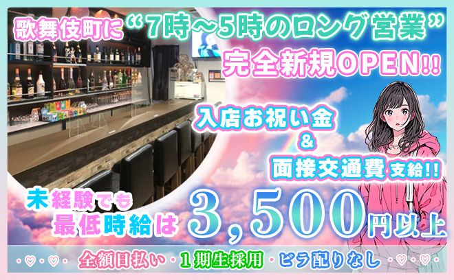 💖未経験でも今日から働けるガールズバー💖時給3,500円以上💖女性専用更衣室も完備！✨