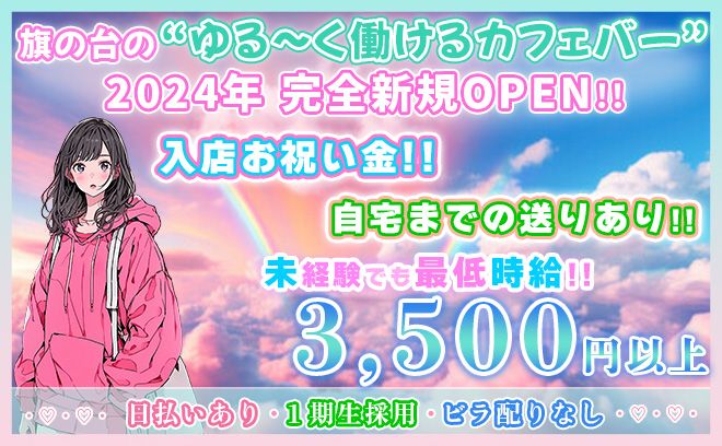 💖NEW OPEN💖オープニングキャスト大募集✨スタート時給3500円以上💕