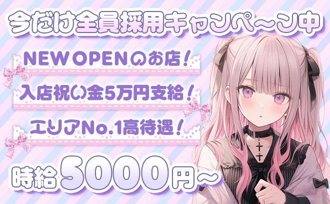 ❤10月NEW OPEN❤時給5000円〜日払いOK✨未経験大歓迎❣入店祝い金5万円支給中❤