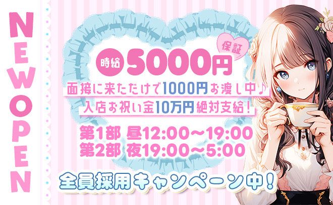 12月20日NEW OPEN💖時給5000円保証✨️面接来るだけ1000円お渡し中❣祝い金10万円😍