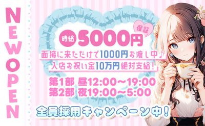 11月29日NEW OPEN💖時給5000円保証✨️面接来るだけ1000円お渡し中❣祝い金10万円😍