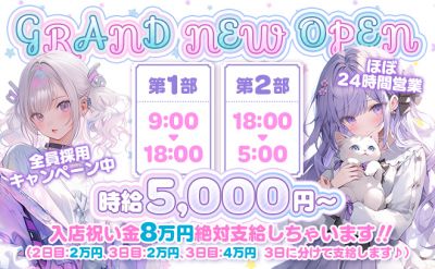 ほぼ24時間営業❣5月NEW OPEN💖時給5000円✨️お祝い金8万円を3日に分けて支給中💕