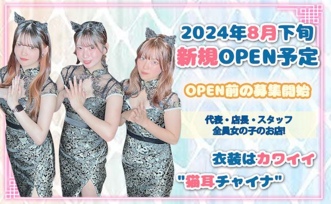 💖8月下旬 新規OPEN💖OPEN前の先行面接開始✨代表＆店長＆スタッフ全員女の子💕