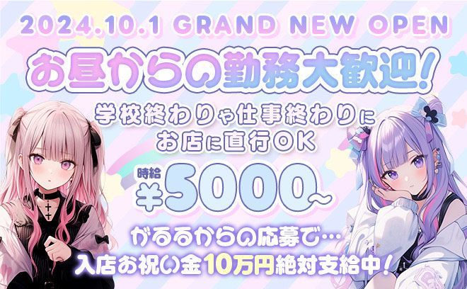 ❤2024年10月NEW OPEN❤時給5000円〜✨全額日払いOK💕プライベート最優先のお店💖