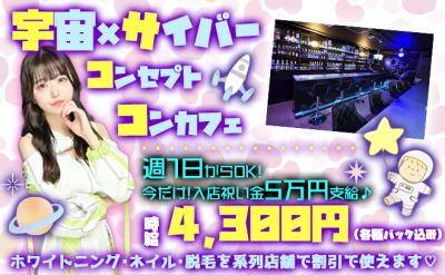 宇宙空間へようこそ🚀特別価格で系列サロン利用可能🎀入店お祝い金5万円💕ガールズバーなのに超高時給😍😍