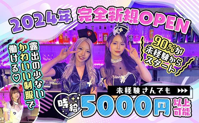 ４種類のかわいい制服をご用意💖経験問わず時給5000円以上💕ノルマ等も一切なしで未経験者も安心❣