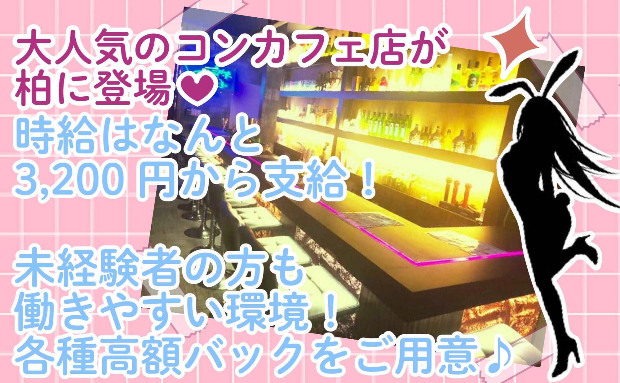 💓可愛い衣装のコンカフェ💓送りだけじゃなく迎えもあるガールズバー🚗おしゃれな店内で楽しく働けちゃいます💎