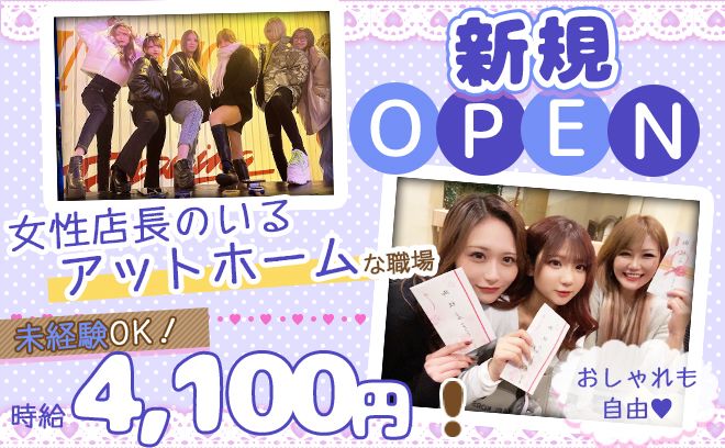 ＜船橋駅 GRAND NEW OPEN＞💕優しい女性店長💕【✨体入時給4,100円以上✨】