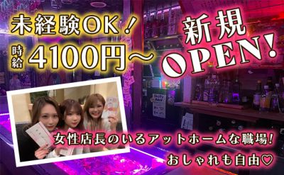 業界TOPクラスの高額バック🔥SNS映え間違いなしの店内💕【✨体入時給4,100円以上✨】