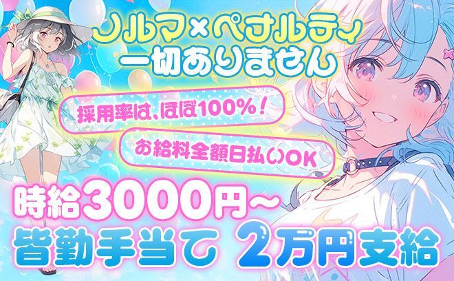 ❤新規キャスト大募集❤時給3000円〜✨日払いOK⭐未経験大歓迎❣駅徒歩1分の好立地😌