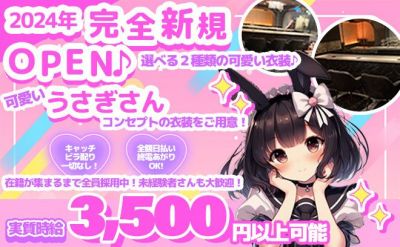 🐰うさぎがモチーフのコンカフェ✨【💝完全新規OPEN💝】高時給3500円スタート💡お給料全額日払い🎊