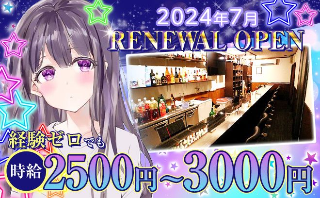 7月リニューアルOPEN✨キャッチ＆連絡先交換なし❤未経験でも時給2500円スタート！