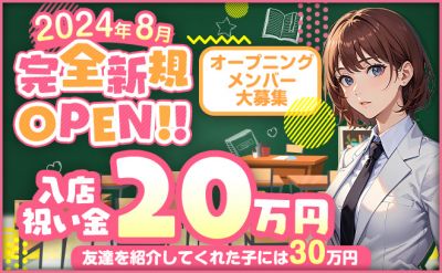 💕８月完全新規OPEN💕入店祝い金20万円＆お友達紹介手当30万円✨厳しいルールもゼロ💖