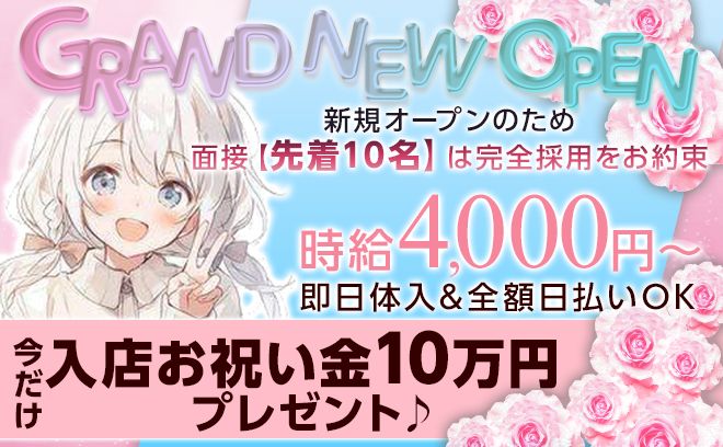 NEW OPEN🐣今だけ採用率100%😻時給4,000円~✨入店お祝い金10万円💘