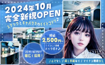 2024年8月OPEN✨学生～主婦の方まで幅広く採用✨落ち着いた雰囲気で安心して働けるスナキャバ