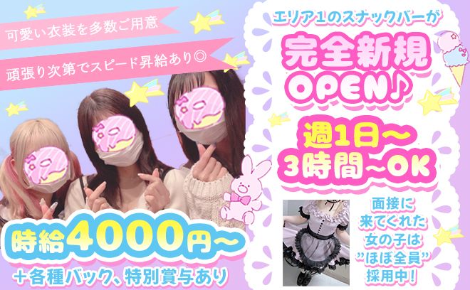 スナックバーのお手伝い💘日払いOK＆高額バックでガッツリ稼げちゃう💰送迎付きで安心帰宅💫