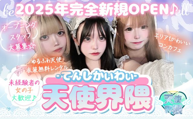 2025年3月NEWOPEN💘日払いOK＆カワイイ衣装でゆる～く稼げちゃう💰送迎付きで安心帰宅💫