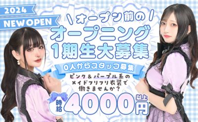 💖NEW OPEN💖朝9時から営業✨時給4000円〜❣採用率100％💖入店お祝い金1万円支給😌❤