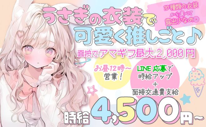面接で最大アマギフ2,000円プレゼント🐰昼12時～営業🍎10種類以上から選べる可愛い衣装✨
