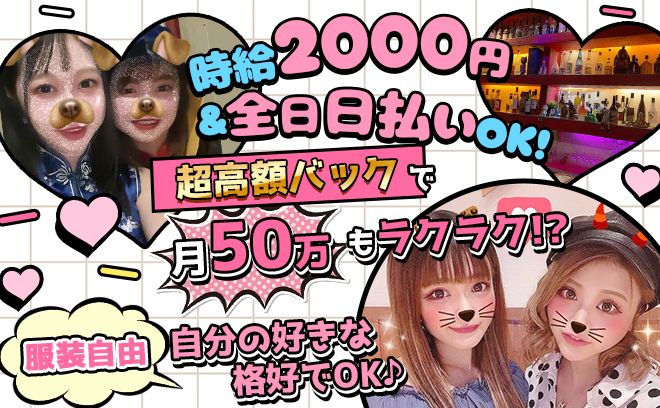 リニューアルオープン💞スナック×ガルバ＝圧倒的ゆる楽で稼げちゃう😻面接交通費支給🌟
