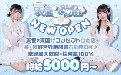 ❤NEWOPEN❤時給5000〜✨めちゃカワ衣装で勤務♪初心者さん大歓迎❣今なら採用率100％😌