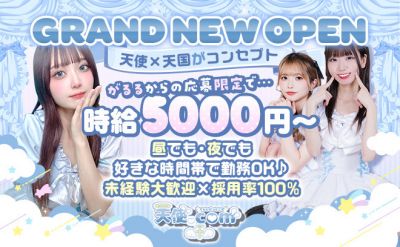 ❤NEWOPEN❤時給5000〜✨めちゃカワ衣装で勤務♪初心者さん大歓迎❣今なら採用率100％😌