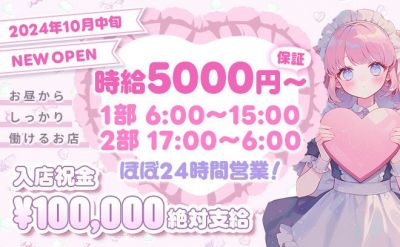 💖10月NEW OPEN💖時給5000円〜日払いOK✨未経験大歓迎💕入店祝い金10万円支給中😍