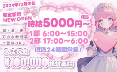 💖12月NEW OPEN💖時給5000円〜日払いOK✨未経験大歓迎💕入店祝い金10万円支給中😍