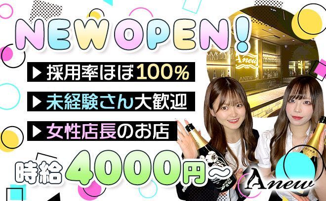 ❤女性店長のお店がNEW OPEN❤時給4000円〜✨未経験大歓迎❣今なら採用率ほぼ100％✨